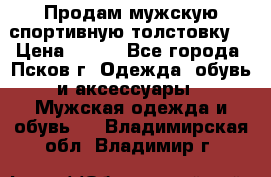 Продам мужскую спортивную толстовку. › Цена ­ 850 - Все города, Псков г. Одежда, обувь и аксессуары » Мужская одежда и обувь   . Владимирская обл.,Владимир г.